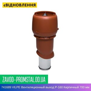 741689 VILPE Вентиляционный выход P-160 Кирпичный 700 мм