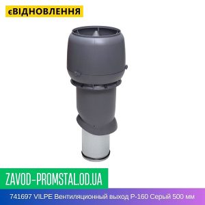 741697 VILPE Вентиляционный выход P-160 Серый 500 мм