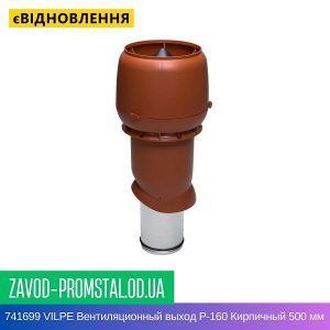 741699 VILPE Вентиляционный выход P-160 Кирпичный 500 мм