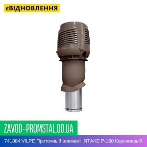741884 VILPE Приточный элемент INTAKE P-160 Коричневый 500 мм