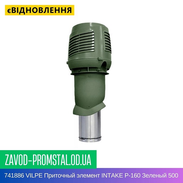 741886 VILPE Приточный элемент INTAKE P-160 Зеленый 500 мм