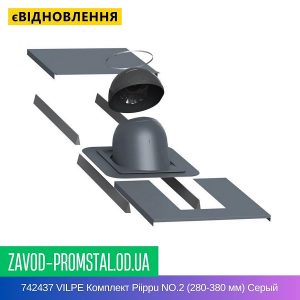 742437 VILPE Комплект Piippu NO.2 (280-380 мм) Серый
