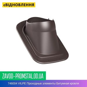 746004 VILPE Проходные элементы Битумная кровля