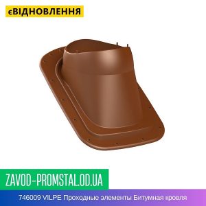 746009 VILPE Проходные элементы Битумная кровля