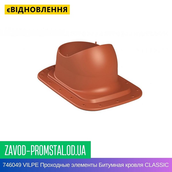 746049 VILPE Проходные элементы Битумная кровля CLASSIC