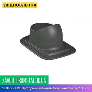 74604D VILPE Проходные элементы Битумная кровля CLASSIC