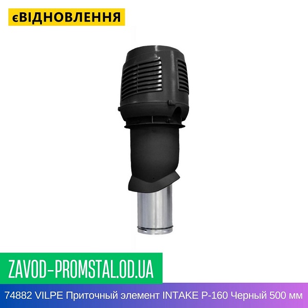 74882 VILPE Приточный элемент INTAKE P-160 Черный 500 мм