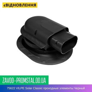 цена 75622 VILPE Solar Classic проходные элементы Черный