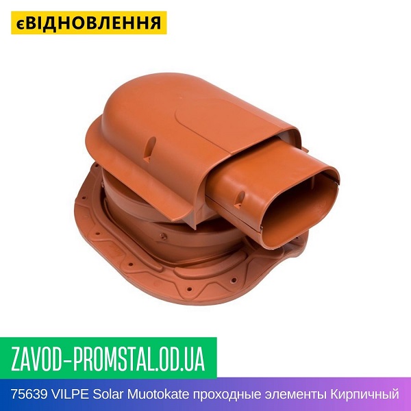 цена 75639 VILPE Solar Muotokate проходные элементы Кирпичный