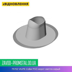цена 75702 VILPE Collar PVC-ворот светло-серый