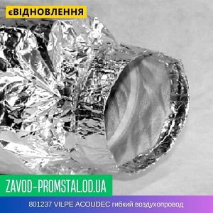 цена 801237 VILPE ACOUDEC гибкий воздухопровод