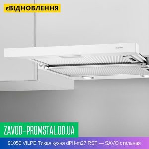 цена 91050 VILPE Тихая кухня dPH-m27 RST — SAVO стальная