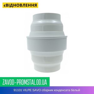 цена 91101 VILPE SAVO сборник конденсата белый