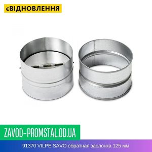 цена 91370 VILPE SAVO обратная заслонка 125 мм