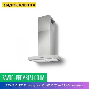цена 97043 VILPE Тихая кухня dCH-65 RST — SAVO стальная