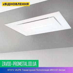 цена 97371 VILPE Тихая кухня Потолочная dRH-97 белая