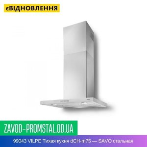 цена 99043 VILPE Тихая кухня dCH-m75 — SAVO стальная