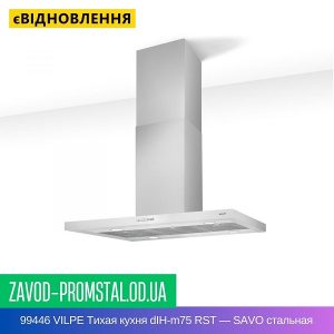 цена 99446 VILPE Тихая кухня dIH-m75 RST — SAVO стальная