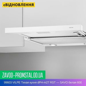 цена 99603 VILPE Тихая кухня dPH-m27 RST — SAVO белая 600