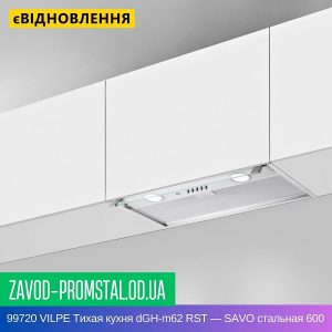 цена 99720 VILPE Тихая кухня dGH-m62 RST — SAVO стальная 600 мм