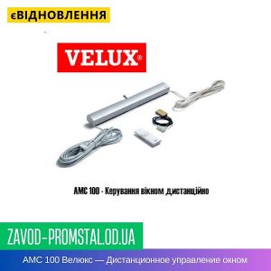 AMC 100 Велюкс — Дистанционное управление окном
