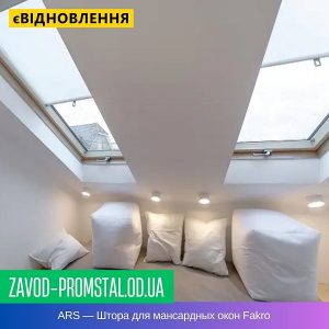 ARS — Штора для мансардных окон Fakro