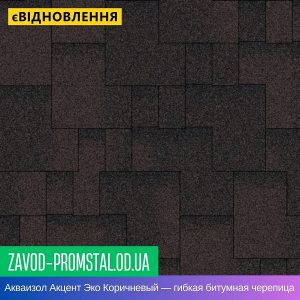 Акваизол Акцент Эко Коричневый — гибкая битумная черепица