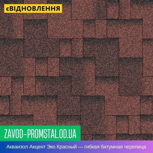 Акваизол Акцент Эко Красный — гибкая битумная черепица
