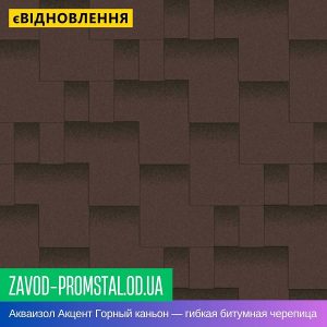 Акваизол Акцент Горный каньон — гибкая битумная черепица