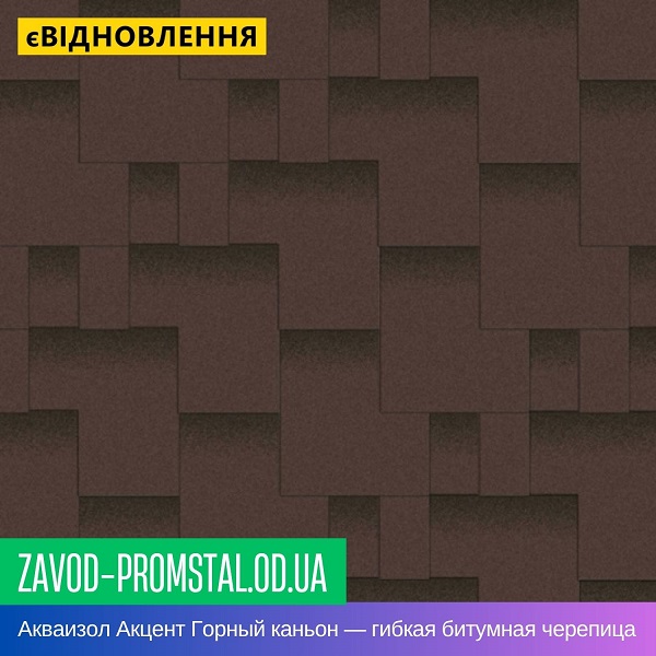 Акваизол Акцент Горный каньон — гибкая битумная черепица