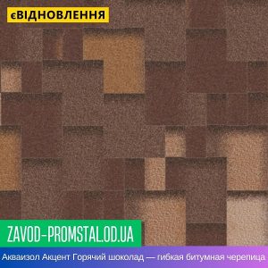 Акваизол Акцент Горячий шоколад — гибкая битумная черепица