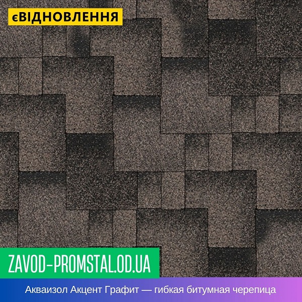 Акваизол Акцент Графит — гибкая битумная черепица