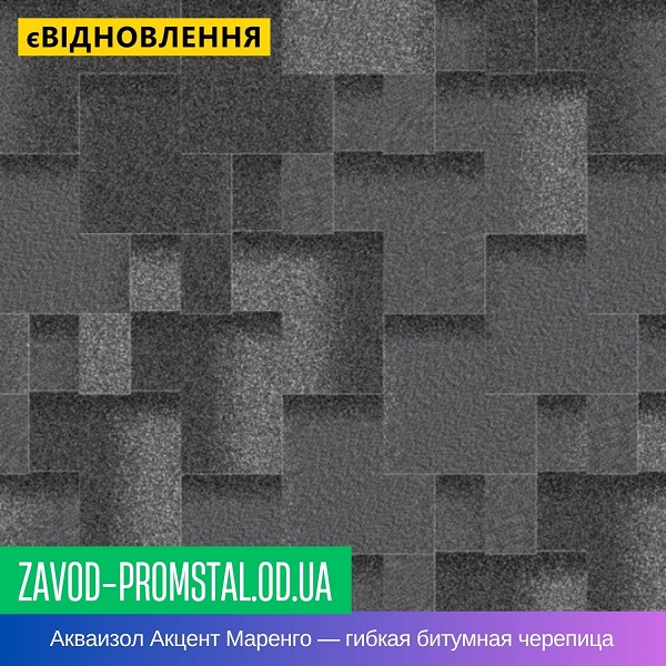 Акваизол Акцент Маренго — гибкая битумная черепица
