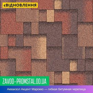 Акваизол Акцент Марокко — гибкая битумная черепица