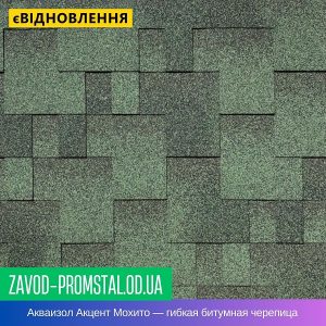 цена Акваизол Акцент Мохито — гибкая битумная черепица