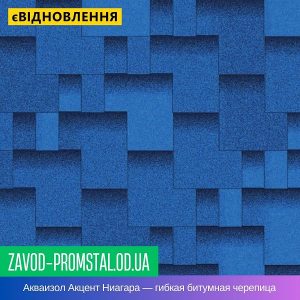 Акваизол Акцент Ниагара — гибкая битумная черепица