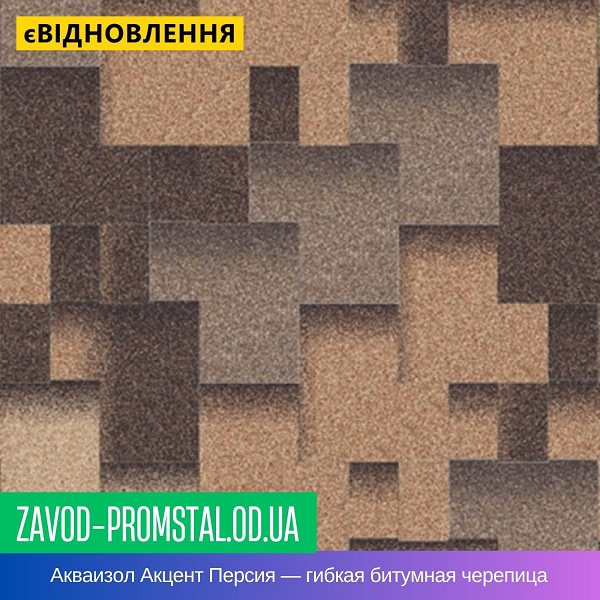 Акваизол Акцент Персия — гибкая битумная черепица