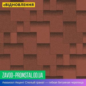 Акваизол Акцент Спелый гранат — гибкая битумная черепица