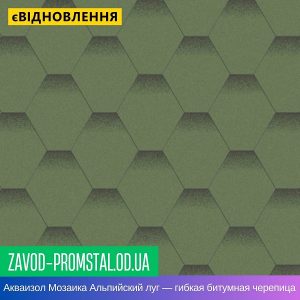 Акваизол Мозаика Альпийский луг — гибкая битумная черепица