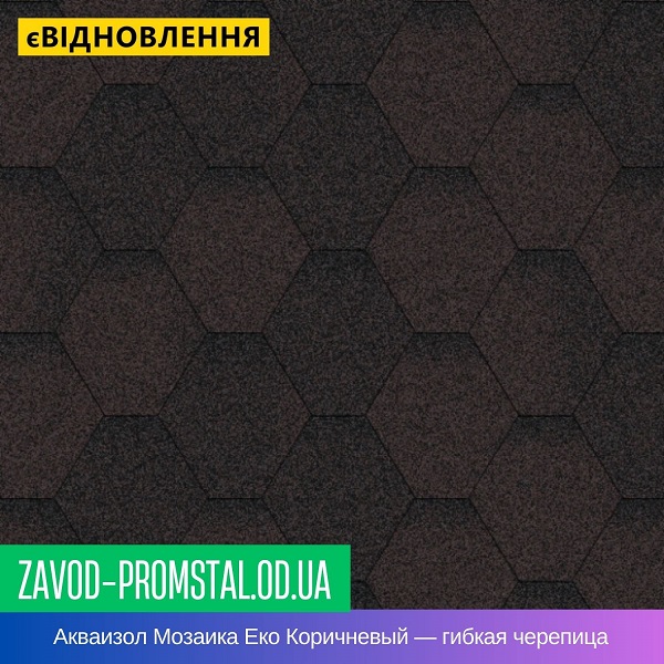 Акваизол Мозаика Еко Коричневый — гибкая битумная черепица