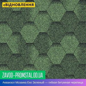 Акваизол Мозаика Еко Зеленый — гибкая битумная черепица