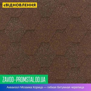 Акваизол Мозаика Корица — гибкая битумная черепица