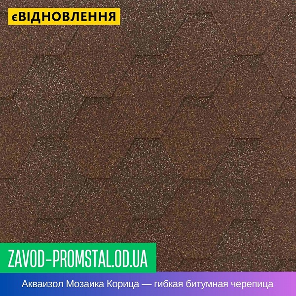 Акваизол Мозаика Корица — гибкая битумная черепица