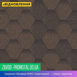 Акваизол Мозаика МИКС Коричневый — гибкая битумная черепица