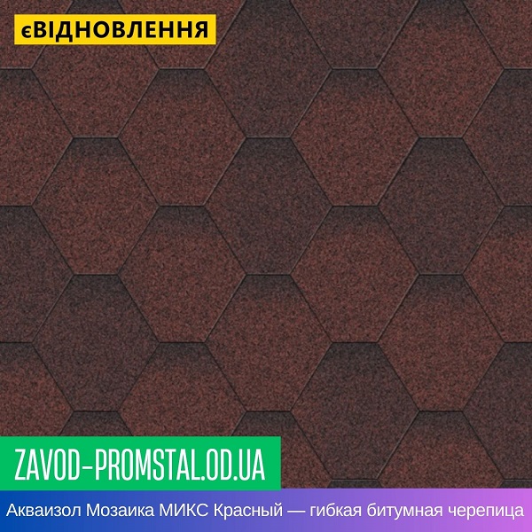 Акваизол Мозаика МИКС Красный — гибкая битумная черепица