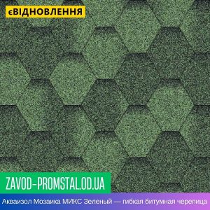 Акваизол Мозаика МИКС Зеленый — гибкая битумная черепица