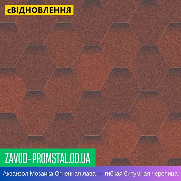 Акваизол Мозаика Огненная лава — гибкая битумная черепица
