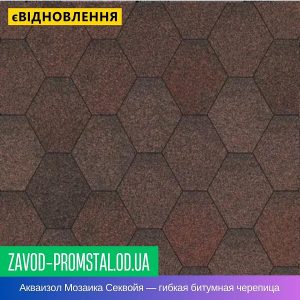 Акваизол Мозаика Секвойя — гибкая битумная черепица