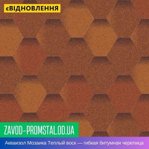Акваизол Мозаика Теплый воск — гибкая битумная черепица