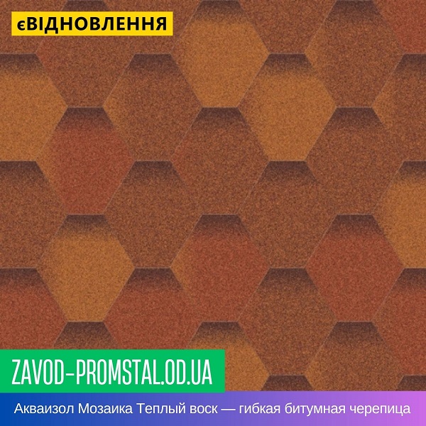 Акваизол Мозаика Теплый воск — гибкая битумная черепица